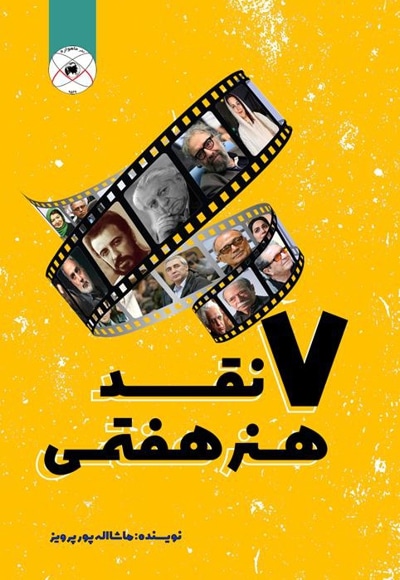 هفت نقد هنر هفتمی